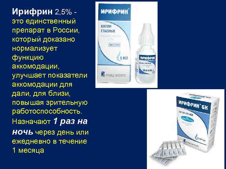 Ирифрин 2, 5% - это единственный препарат в России, который доказано нормализует функцию аккомодации,