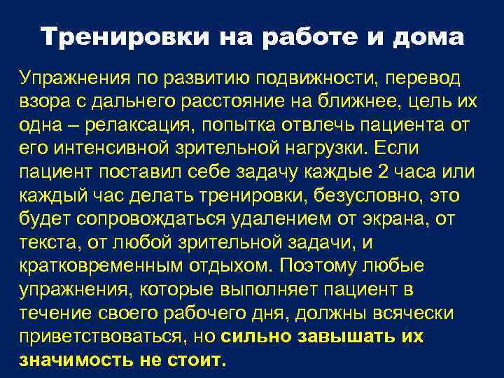 Тренировки на работе и дома Упражнения по развитию подвижности, перевод взора с дальнего расстояние