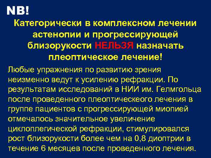 NB! Категорически в комплексном лечении астенопии и прогрессирующей близорукости НЕЛЬЗЯ назначать плеоптическое лечение! Любые