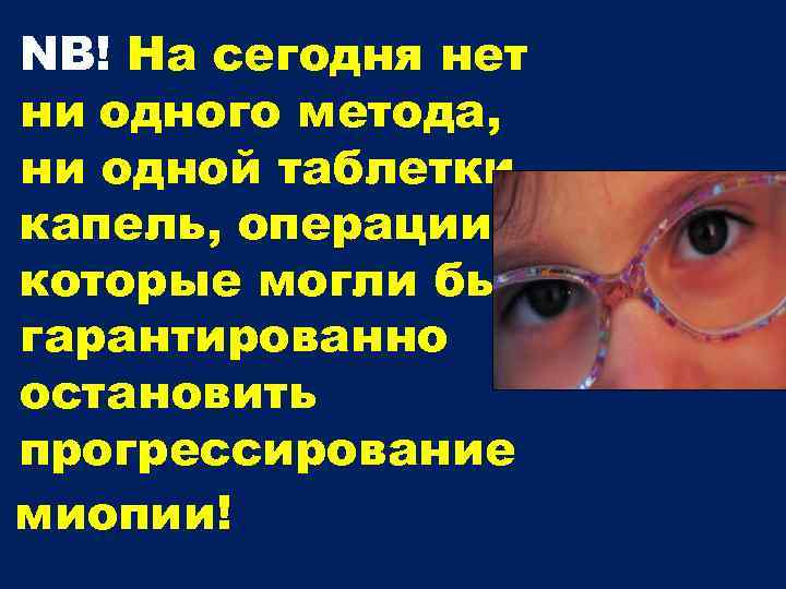  NB! На сегодня нет ни одного метода, ни одной таблетки, капель, операции, которые