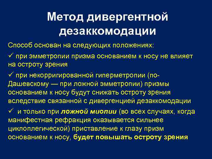 Метод дивергентной дезаккомодации Способ основан на следующих положениях: при эмметропии призма основанием к носу