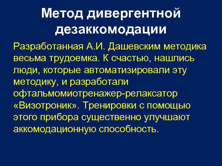 Метод дивергентной дезаккомодации Разработанная А. И. Дашевским методика весьма трудоемка. К счастью, нашлись люди,
