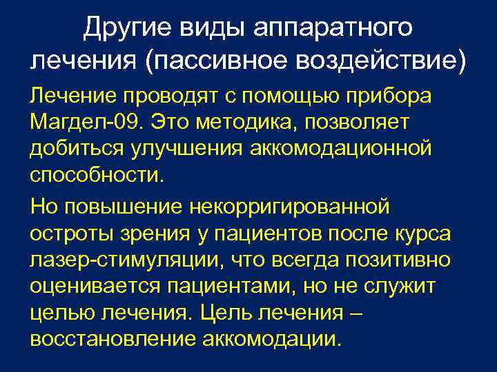Другие виды аппаратного лечения (пассивное воздействие) Лечение проводят с помощью прибора Магдел-09. Это методика,