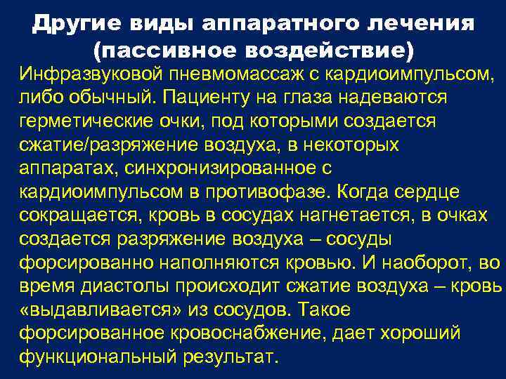 Другие виды аппаратного лечения (пассивное воздействие) Инфразвуковой пневмомассаж с кардиоимпульсом, либо обычный. Пациенту на