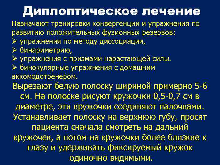 Диплоптическое лечение Назначают тренировки конвергенции и упражнения по развитию положительных фузионных резервов: упражнения по