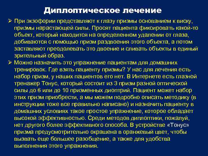 Диплоптическое лечение При экзофории представляют к глазу призмы основанием к виску, призмы нарастающей силы.