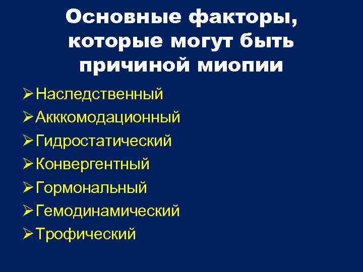 Основные факторы, которые могут быть причиной миопии Наследственный Акккомодационный Гидростатический Конвергентный Гормональный Гемодинамический Трофический