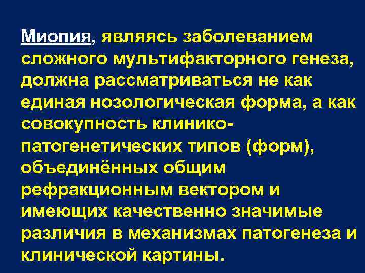 Миопия, являясь заболеванием сложного мультифакторного генеза, должна рассматриваться не как единая нозологическая форма, а