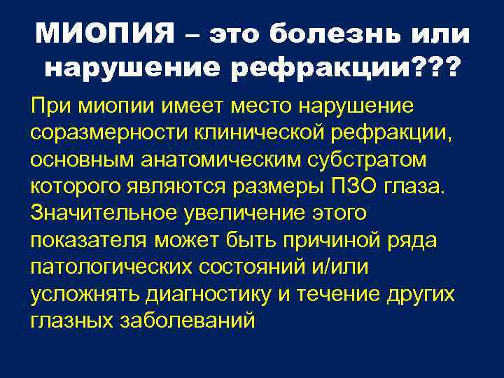 МИОПИЯ – это болезнь или нарушение рефракции? ? ? При миопии имеет место нарушение