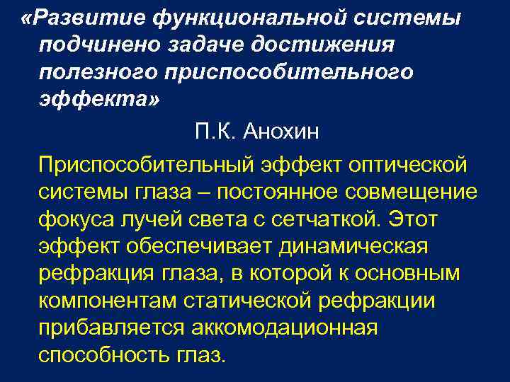  «Развитие функциональной системы подчинено задаче достижения полезного приспособительного эффекта» П. К. Анохин Приспособительный