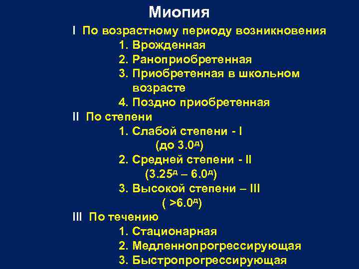 Миопия I По возрастному периоду возникновения 1. Врожденная 2. Раноприобретенная 3. Приобретенная в школьном
