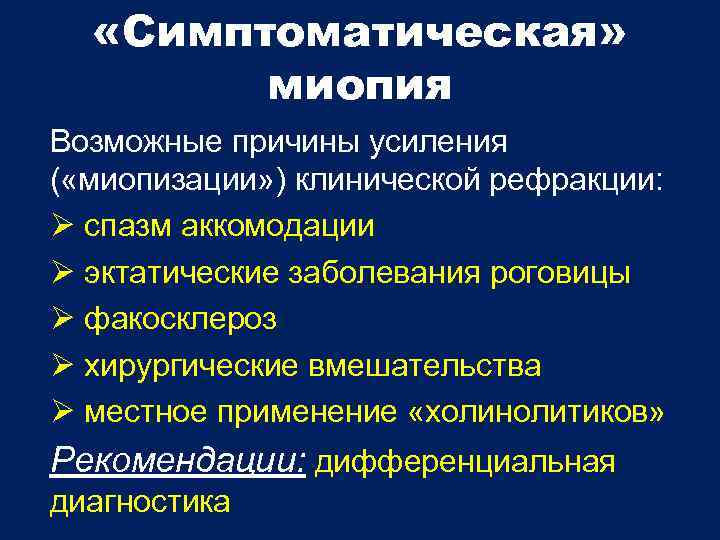  «Симптоматическая» миопия Возможные причины усиления ( «миопизации» ) клинической рефракции: спазм аккомодации эктатические