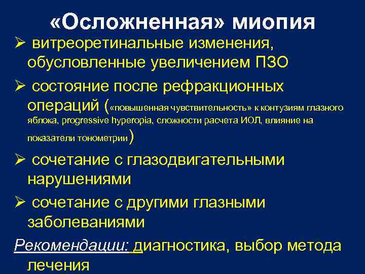  «Осложненная» миопия витреоретинальные изменения, обусловленные увеличением ПЗО состояние после рефракционных операций ( «повышенная