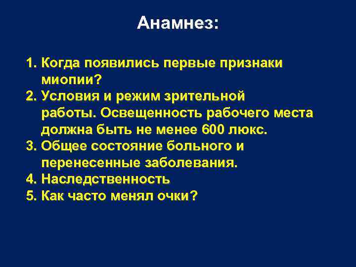 Анамнез: 1. Когда появились первые признаки миопии? 2. Условия и режим зрительной работы. Освещенность