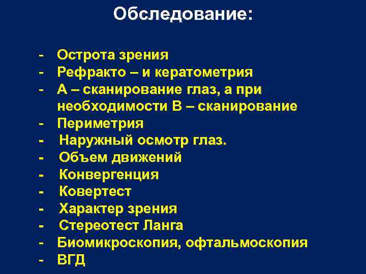 Обследование: - Острота зрения Рефракто – и кератометрия А – сканирование глаз, а при