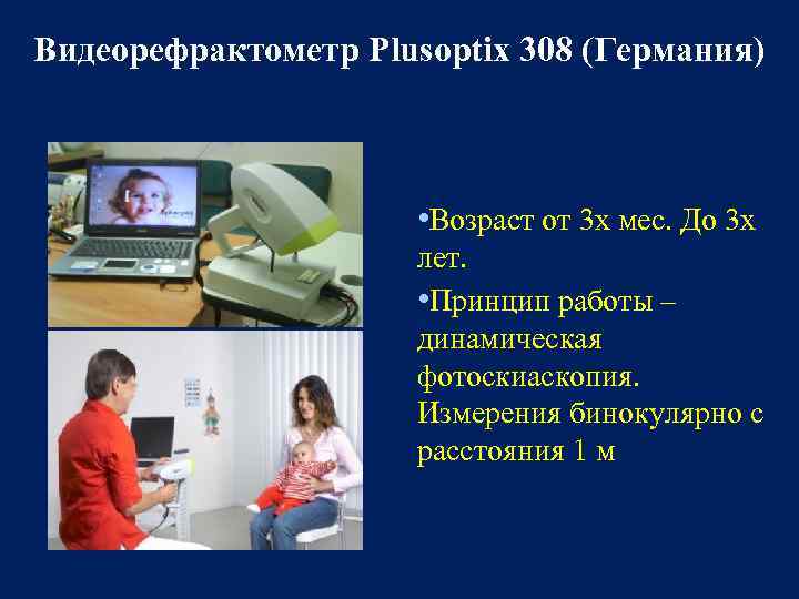 Видеорефрактометр Plusoptix 308 (Германия) • Возраст от 3 х мес. До 3 х лет.