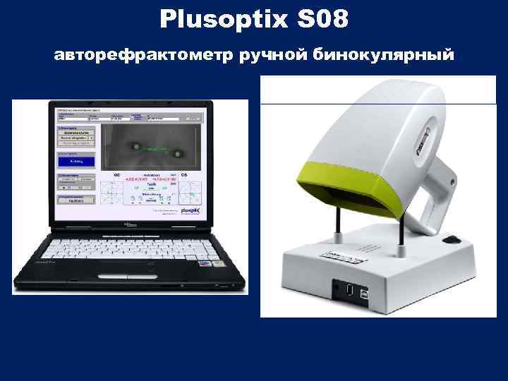 Plusoptix S 08 авторефрактометр ручной бинокулярный 