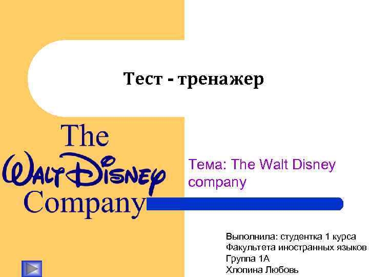 Тест - тренажер Тема: The Walt Disney company Выполнила: студентка 1 курса Факультета иностранных