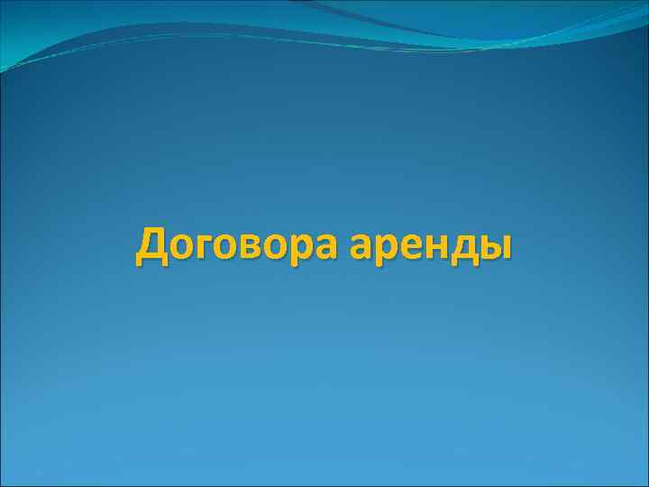 Договора аренды 