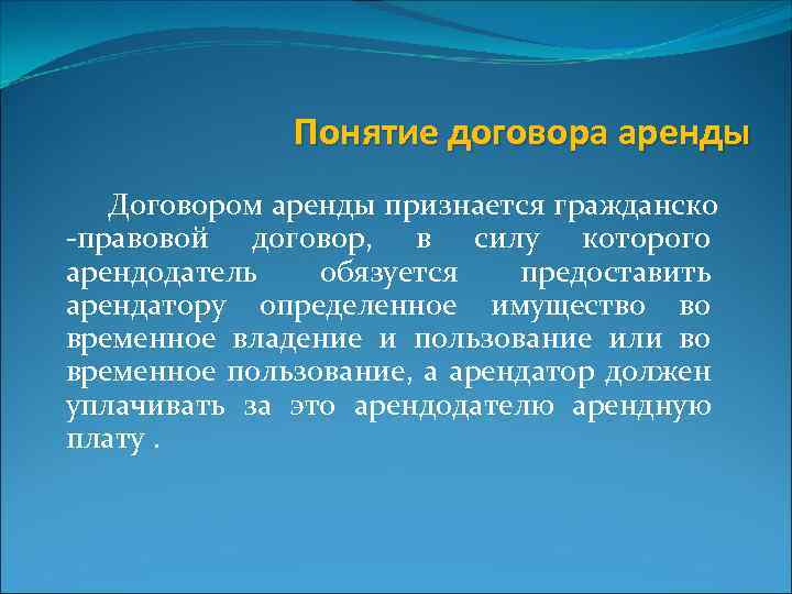 Понятие договора аренды Договором аренды признается гражданско -правовой договор, в силу которого арендодатель обязуется