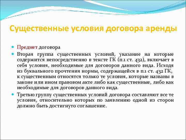 Существенные условия договора аренды Предмет договора Вторая группа существенных условий, указание на которые содержится