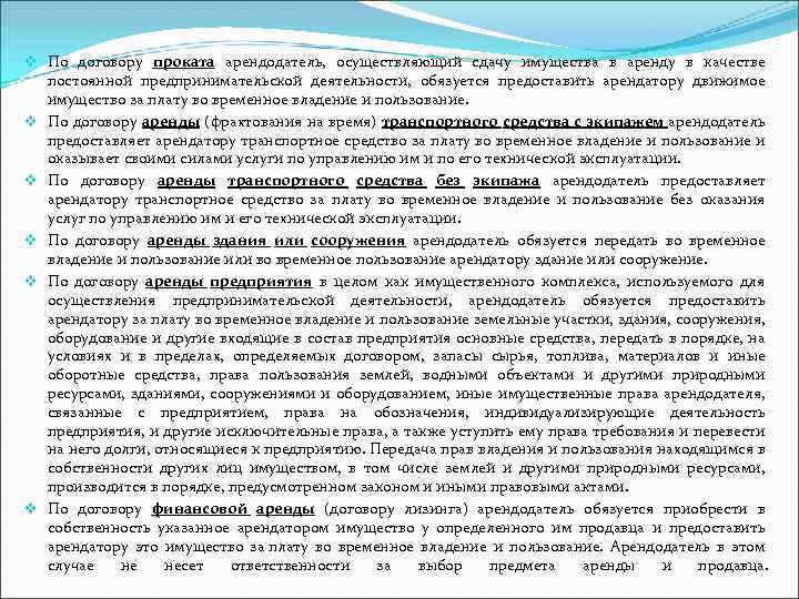 v По договору проката арендодатель, осуществляющий сдачу имущества в аренду в качестве постоянной предпринимательской