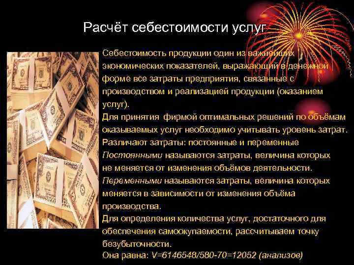 Расчёт себестоимости услуг Себестоимость продукции один из важнейших экономических показателей, выражающий в денежной форме