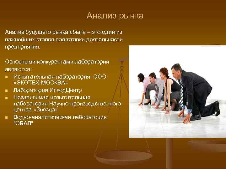 Анализ рынка Анализ будущего рынка сбыта – это один из важнейших этапов подготовки деятельности