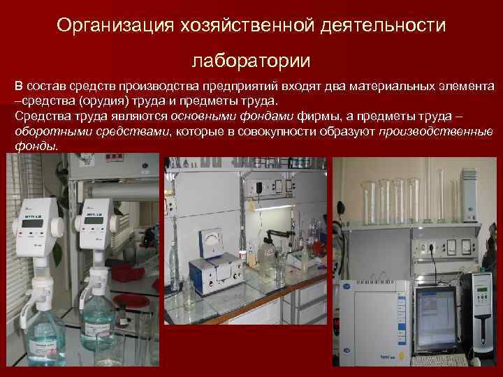 Организация хозяйственной деятельности лаборатории В состав средств производства предприятий входят два материальных элемента –средства