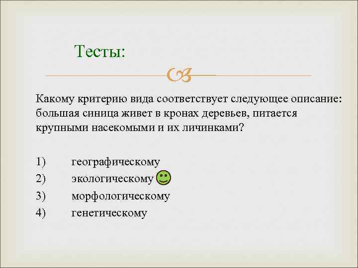 Критерии зачета. Какому критерию вида соответствует следующее описание. Критерии вида контрольная работа. Тест вид. Критерии вида. Тест на тему вид критерии вида.