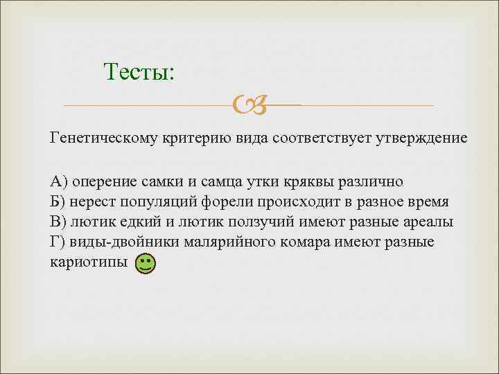 Тест критерий. Генетическому критерию вида соответствует утверждение Лютик едкий. Лютик ползучий генетический критерий. Генетическому критерию вида соответствует утверждение. Генетические критерии Лютиков едкого и ползучего.