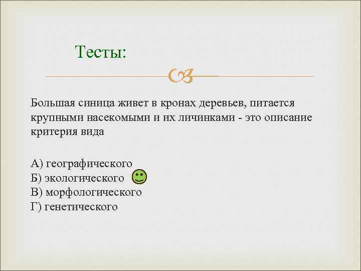 Тесты: Большая синица живет в кронах деревьев, питается крупными насекомыми и их личинками -