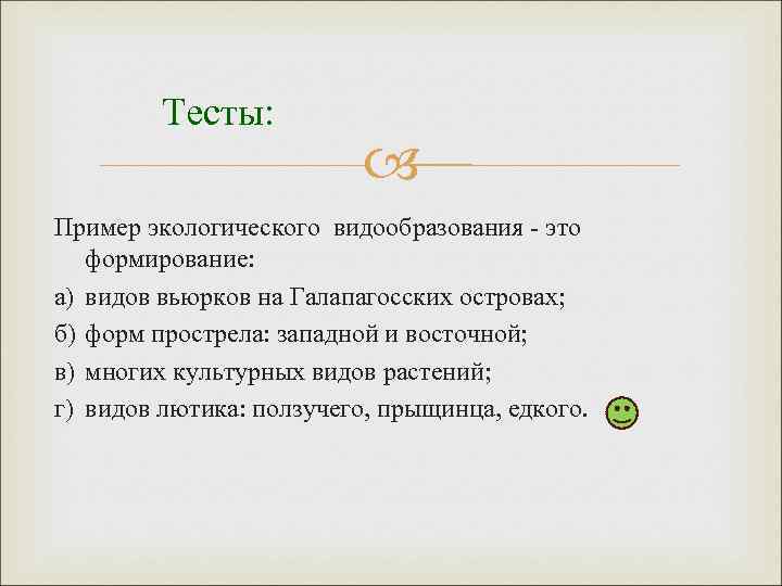 Тесты: Пример экологического видообразования - это формирование: а) видов вьюрков на Галапагосских островах; б)