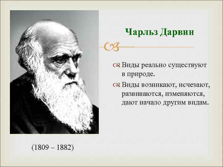 Ли вид. Чарльз Дарвин вид. Дарвин виды. Существование видов Дарвин. Чарльз Дарвин критерии вида.