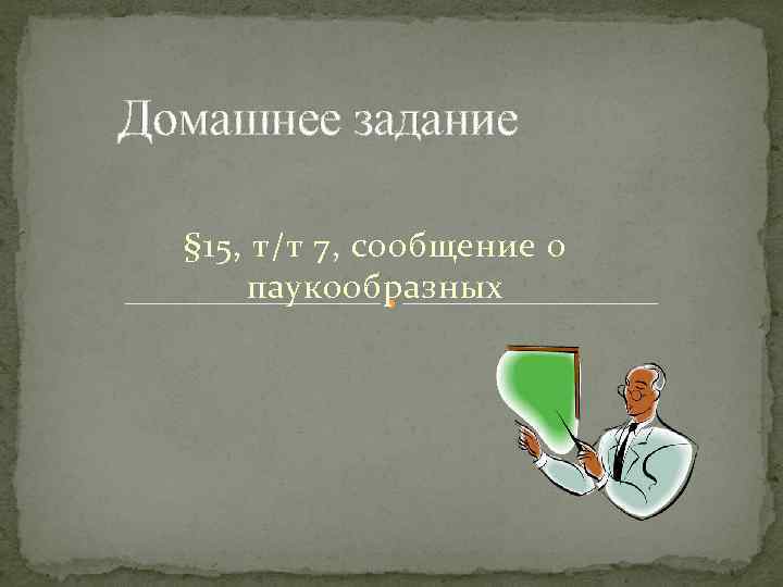 Домашнее задание § 15, т/т 7, сообщение о паукообразных 