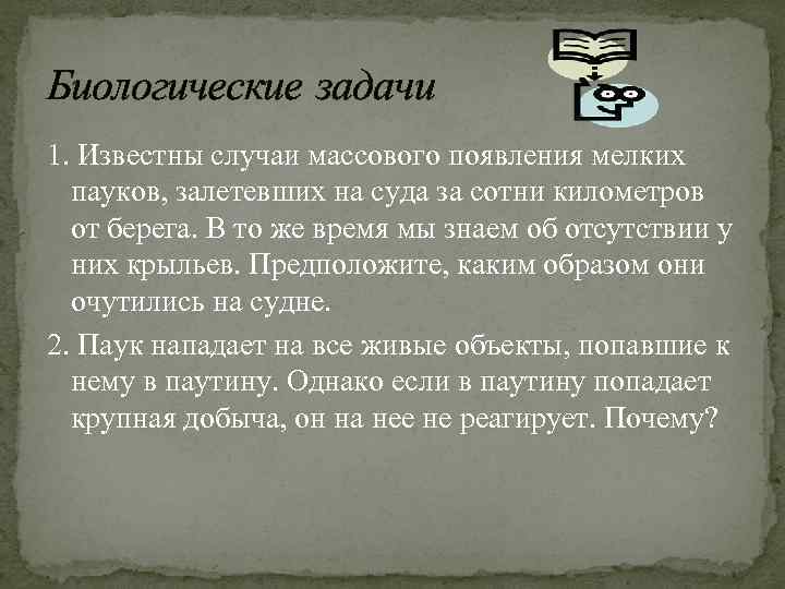 Биологические задачи 1. Известны случаи массового появления мелких пауков, залетевших на суда за сотни