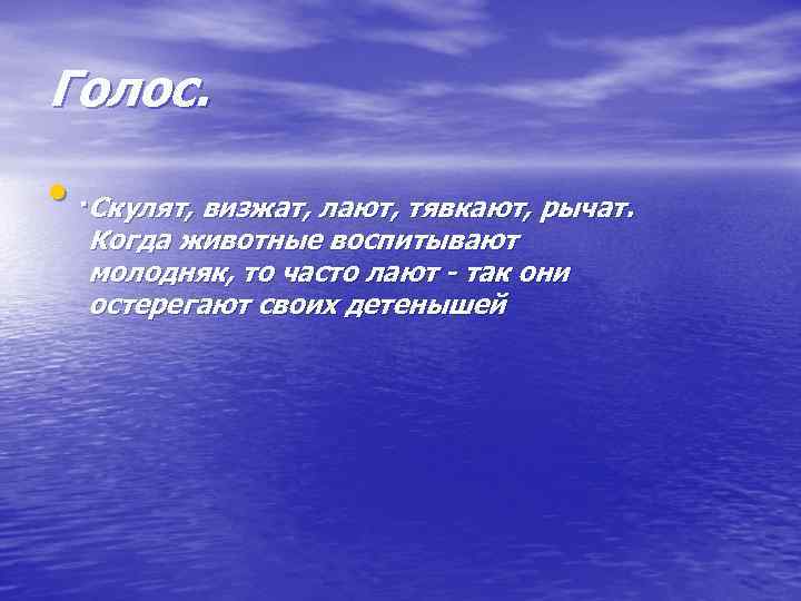Голос. • . Скулят, визжат, лают, тявкают, рычат. Когда животные воспитывают молодняк, то часто