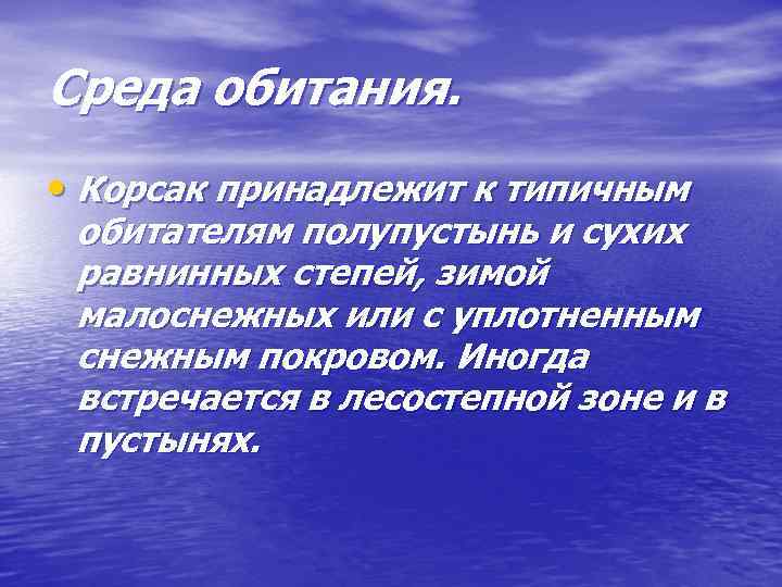Среда обитания. • Корсак принадлежит к типичным обитателям полупустынь и сухих равнинных степей, зимой
