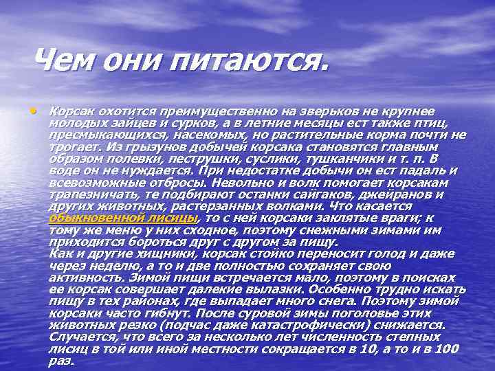 Чем они питаются. • Корсак охотится преимущественно на зверьков не крупнее молодых зайцев и