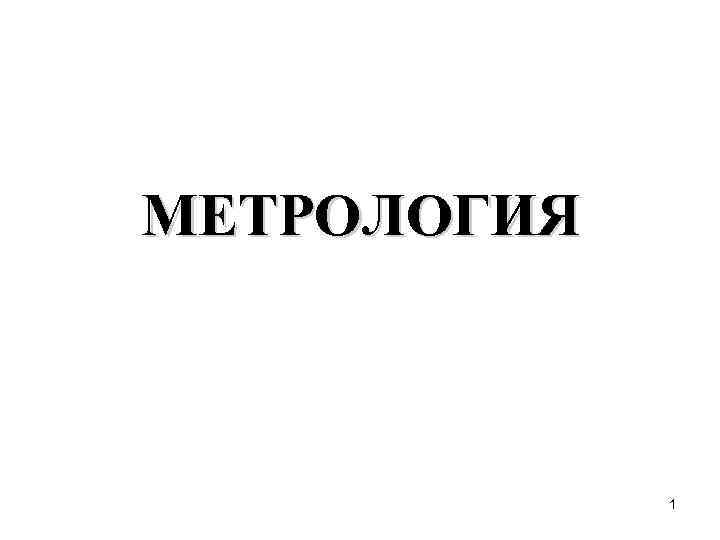 МЕТРОЛОГИЯ 1 