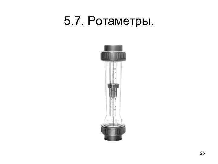 5. 7. Ротаметры. 26 