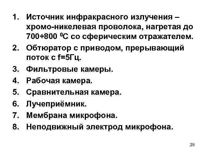 1. Источник инфракрасного излучения – хромо-никелевая проволока, нагретая до 700÷ 800 0 С со