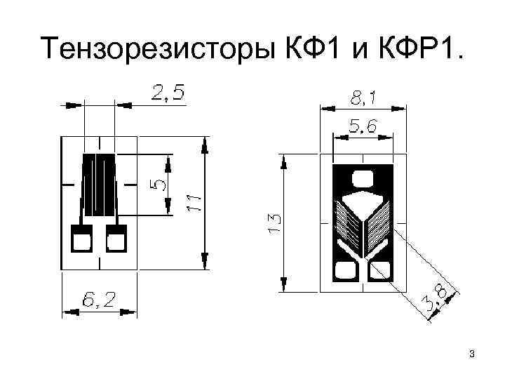 Тензорезисторы КФ 1 и КФР 1. 3 