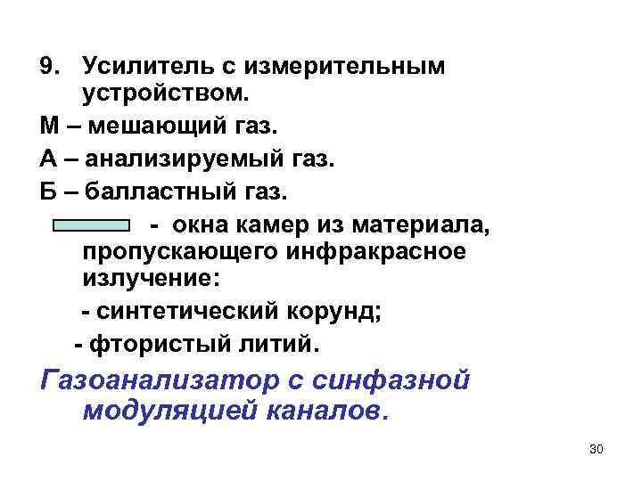 9. Усилитель с измерительным устройством. М – мешающий газ. А – анализируемый газ. Б