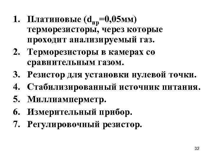 1. Платиновые (dпр=0, 05 мм) терморезисторы, через которые проходит анализируемый газ. 2. Терморезисторы в