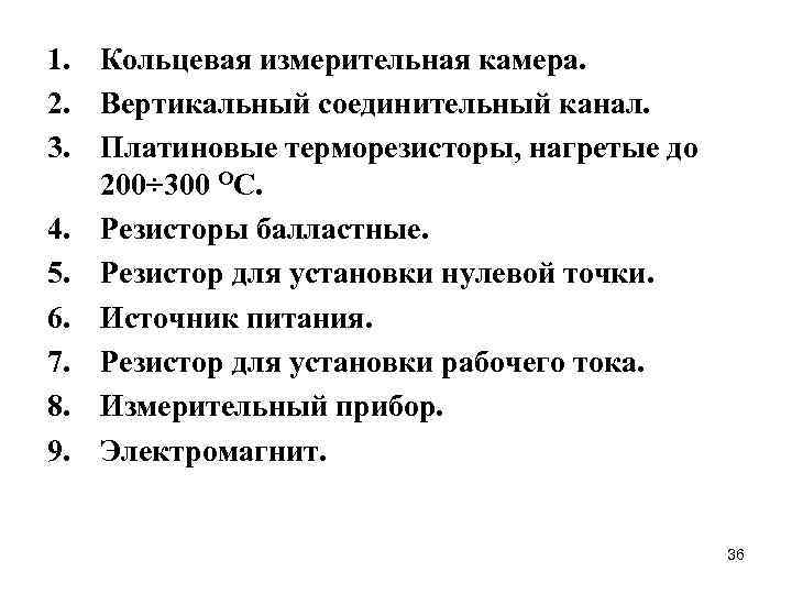 1. Кольцевая измерительная камера. 2. Вертикальный соединительный канал. 3. Платиновые терморезисторы, нагретые до 200÷