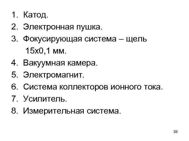 1. Катод. 2. Электронная пушка. 3. Фокусирующая система – щель 15 х0, 1 мм.