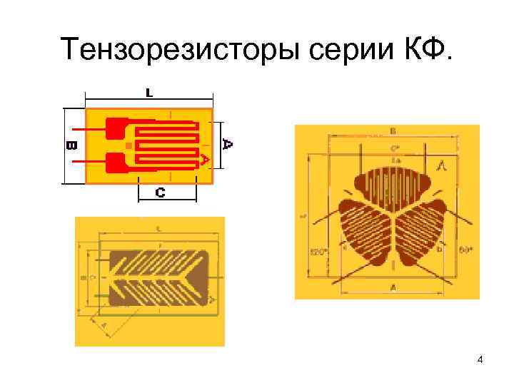 Тензорезисторы серии КФ. 4 