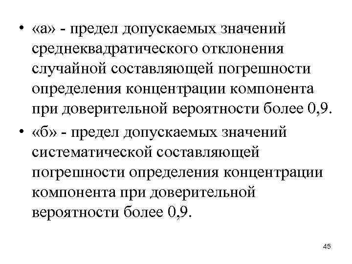  • «а» - предел допускаемых значений среднеквадратического отклонения случайной составляющей погрешности определения концентрации