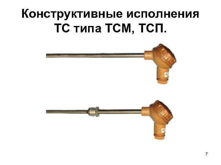 Конструктивные исполнения ТС типа ТСМ, ТСП. 7 